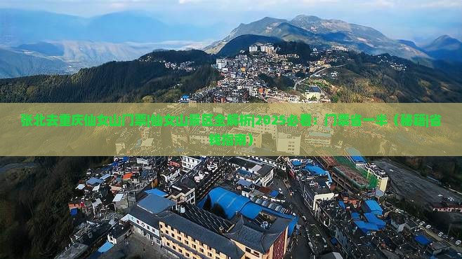张北去重庆仙女山门票