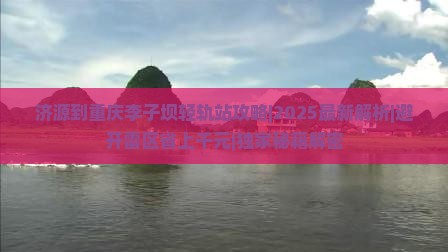 济源到重庆李子坝轻轨站攻略
