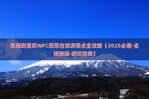 恩施去重庆wfc观景台四日游