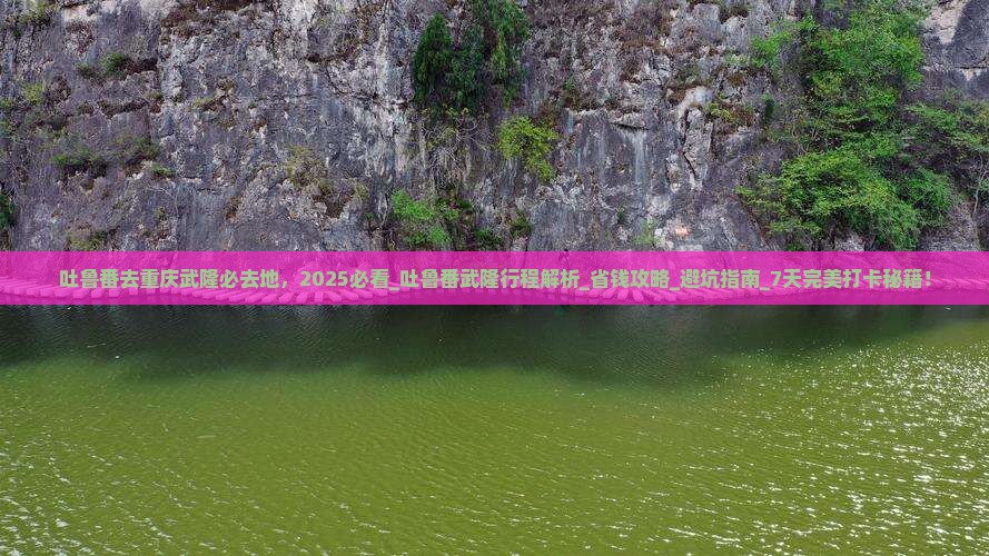 吐鲁番去重庆武隆必去地
