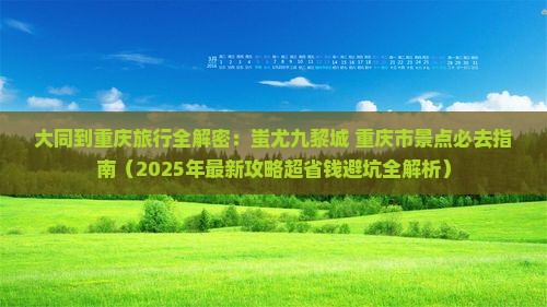 大同到重庆蚩尤九黎城必去地
