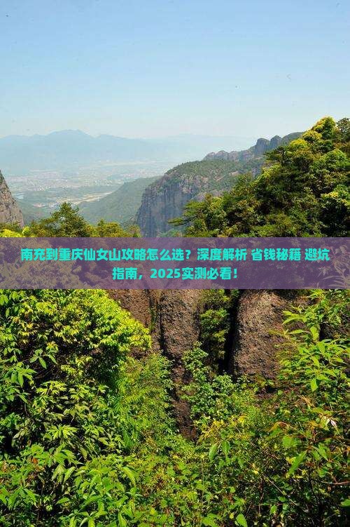 南充到重庆仙女山攻略