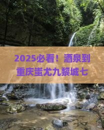 酒泉到重庆蚩尤九黎城七日游
