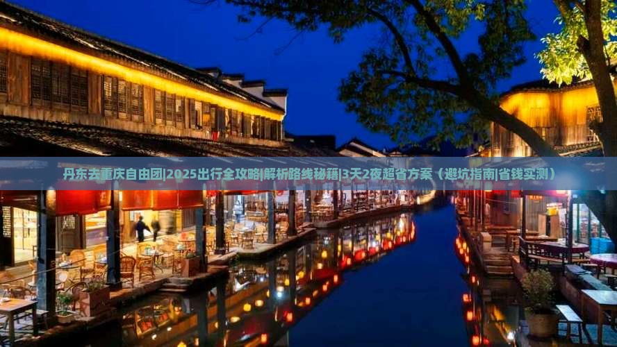 丹东去重庆自由团