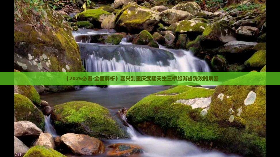 嘉兴到重庆武隆天生三桥自由行