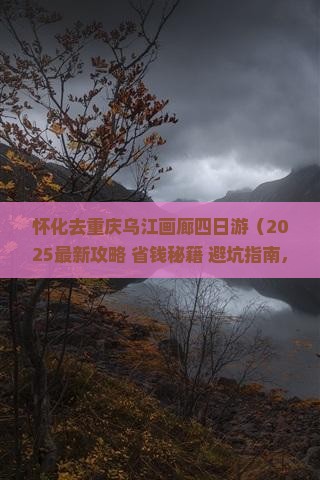 怀化去重庆乌江画廊四日游