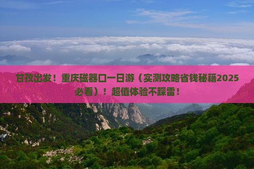 甘孜到重庆磁器口一日