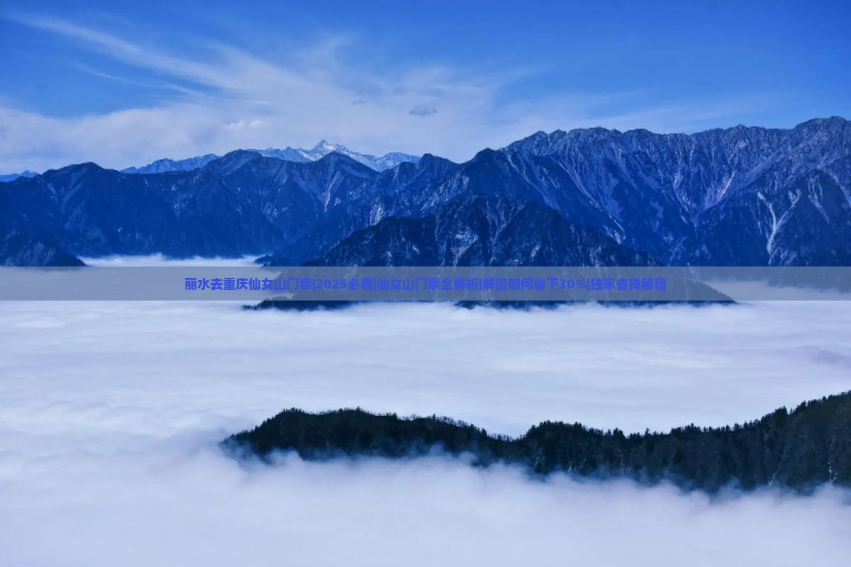 丽水去重庆仙女山门票