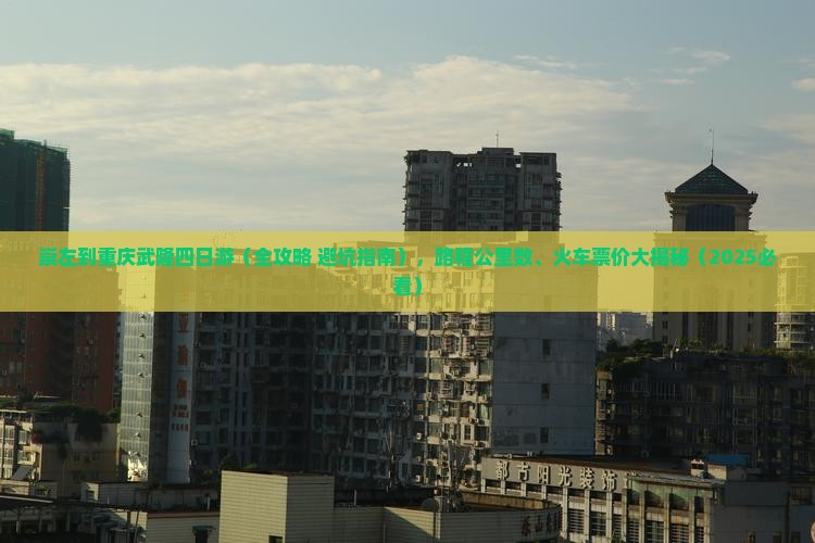 崇左到重庆武隆四日游