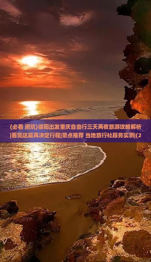 德阳去重庆攻略