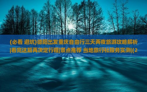 德阳去重庆攻略