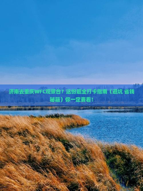 济南去重庆wfc观景台旅行社