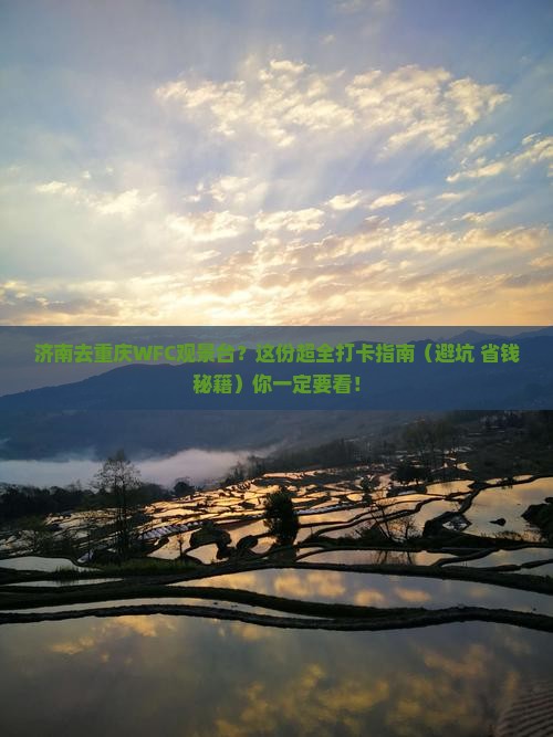 济南去重庆wfc观景台旅行社