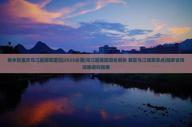 新乡到重庆乌江画廊哪里玩