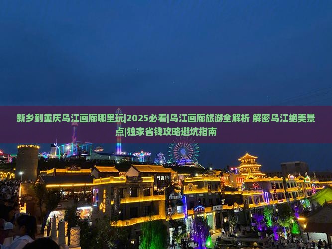 新乡到重庆乌江画廊哪里玩