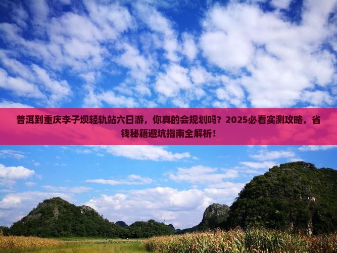 普洱到重庆李子坝轻轨站六日游