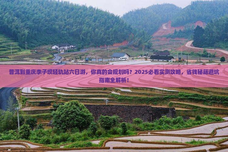 普洱到重庆李子坝轻轨站六日游