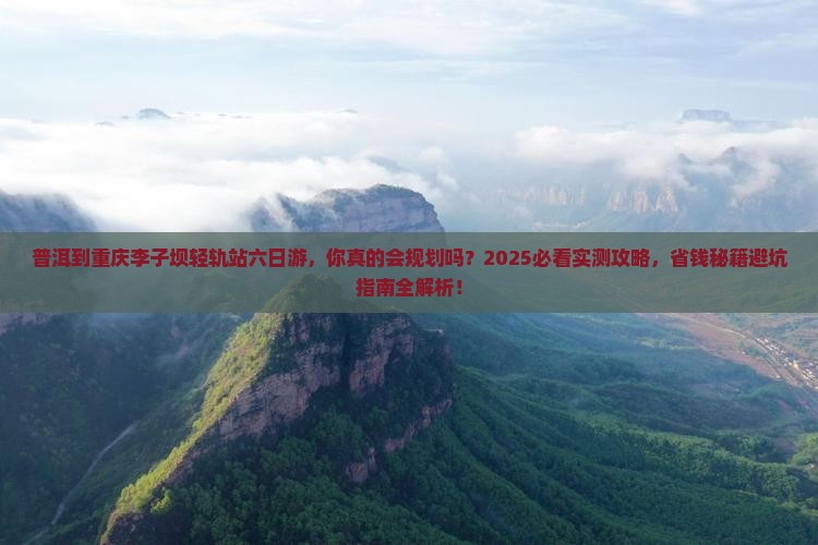 普洱到重庆李子坝轻轨站六日游