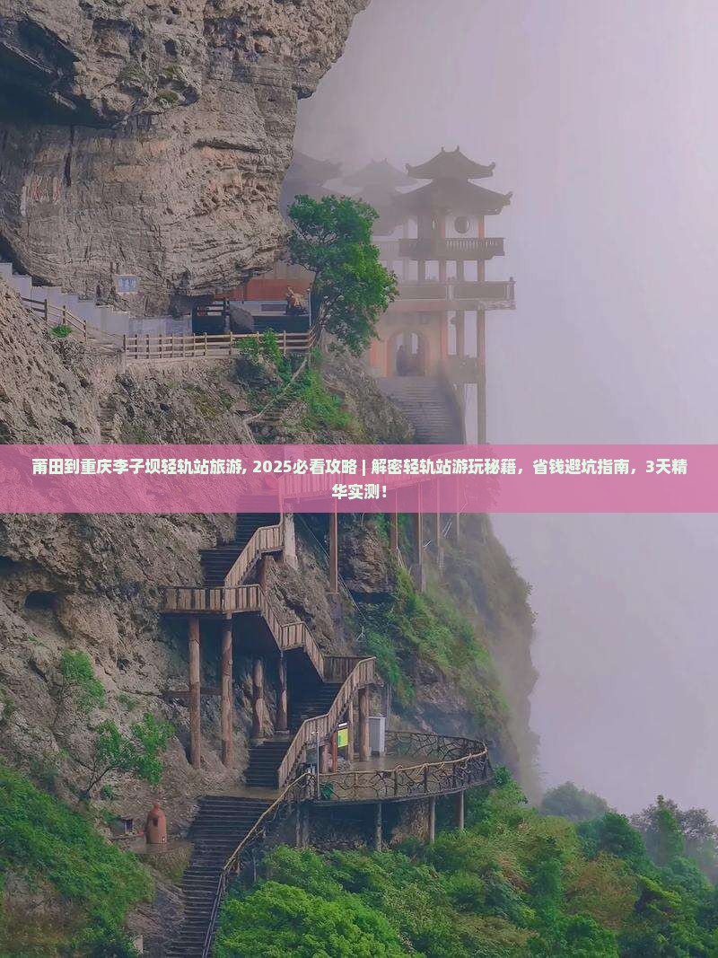 莆田到重庆李子坝轻轨站旅游