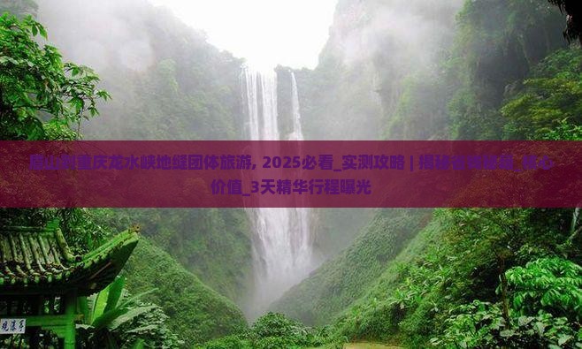 眉山到重庆龙水峡地缝团体旅游