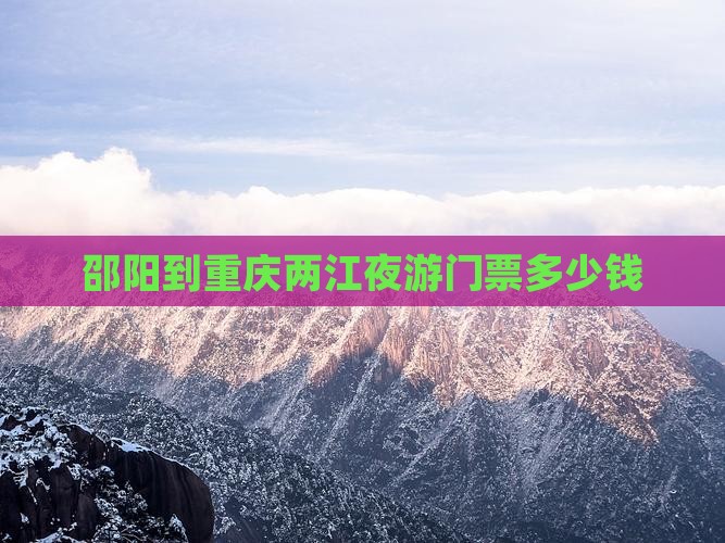 邵阳到重庆两江夜游门票