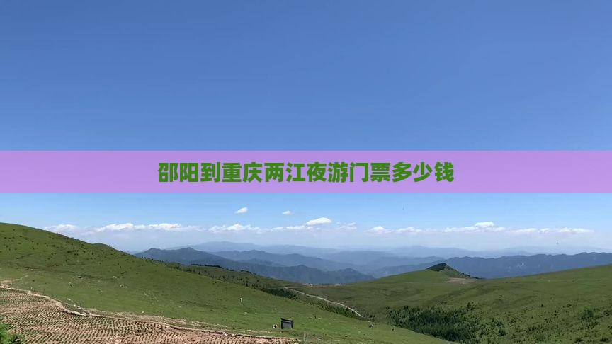 邵阳到重庆两江夜游门票