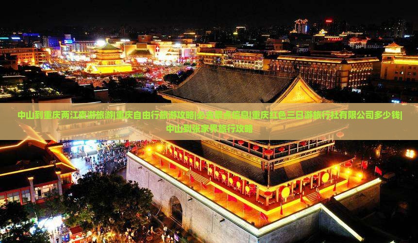 中山到重庆两江夜游旅游 中山到重庆两江夜游旅游