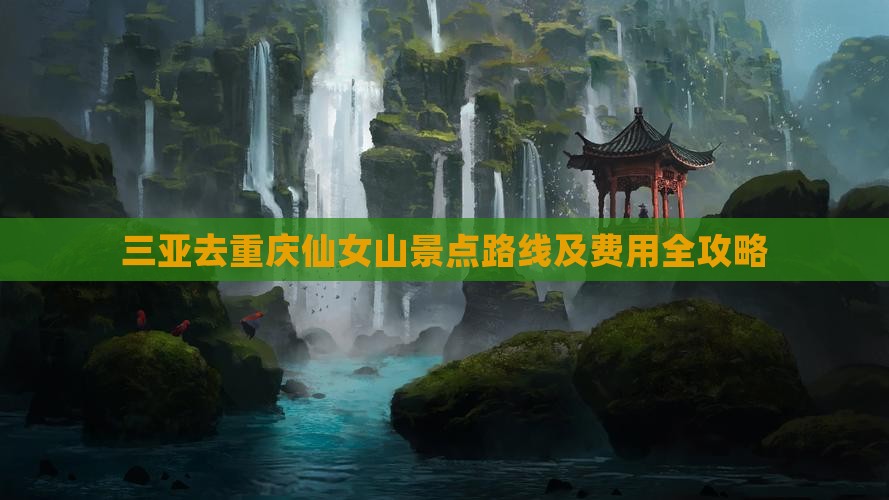 三亚去重庆仙女山景点 三亚去重庆仙女山景点