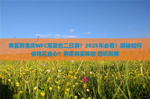 南昌到重庆wfc观景台二日游