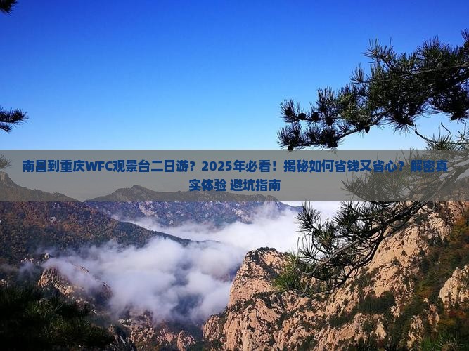 南昌到重庆wfc观景台二日游