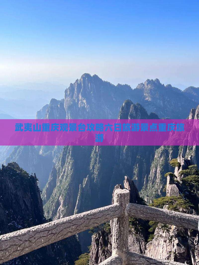 武夷山去重庆wfc观景台六日游