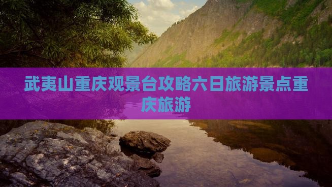 武夷山去重庆wfc观景台六日游