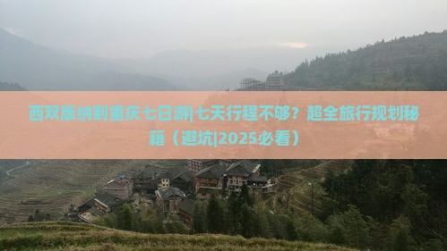 西双版纳到重庆七日游
