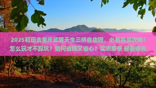 和田去重庆武隆天生三桥自由团