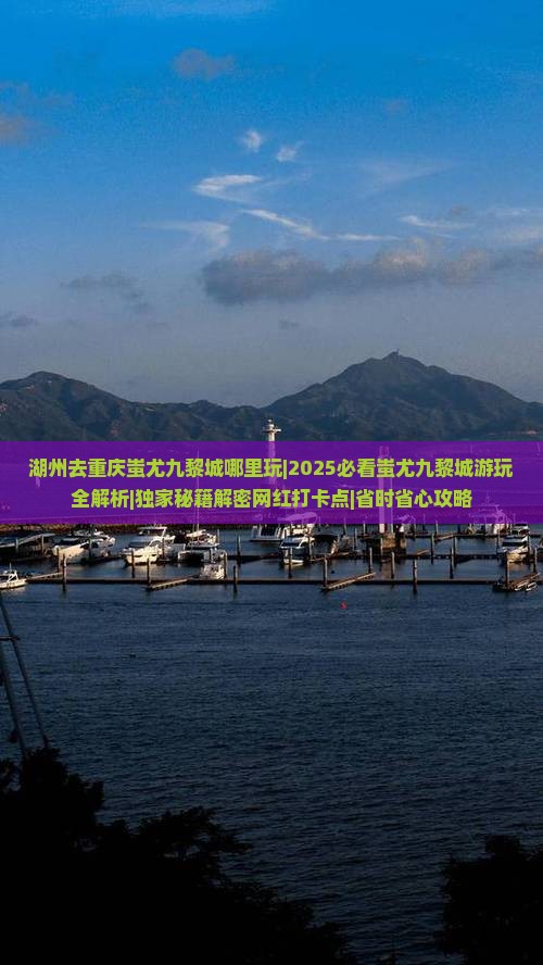 湖州去重庆蚩尤九黎城哪里玩