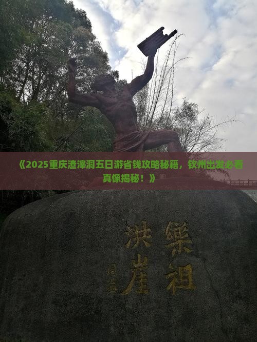 钦州去重庆渣滓洞五日游