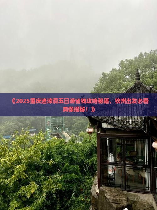 钦州去重庆渣滓洞五日游