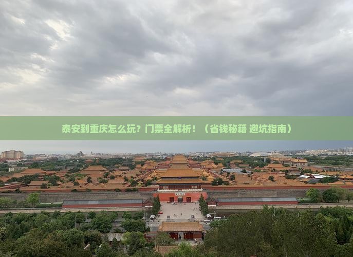 泰安到重庆门票