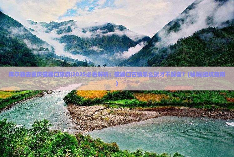 库尔勒去重庆磁器口旅游 库尔勒去重庆磁器口旅游
