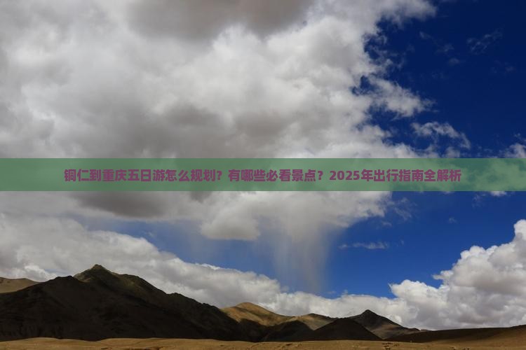 铜仁到重庆五日游