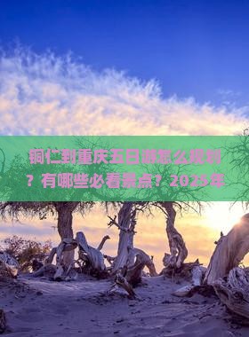 铜仁到重庆五日游