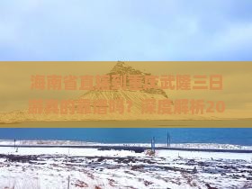 海南省直辖到重庆武隆三日游