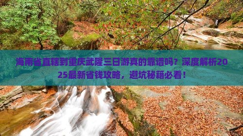 海南省直辖到重庆武隆三日游