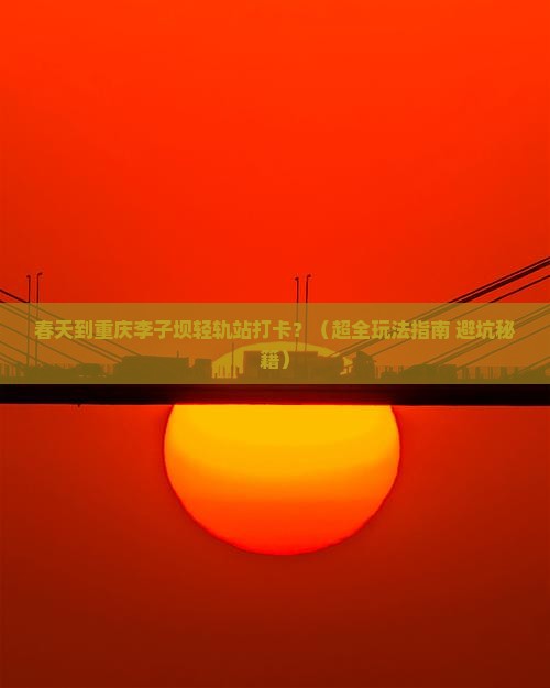 春天到重庆李子坝轻轨站大型旅游团