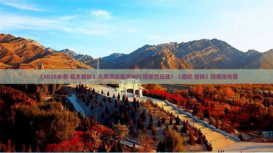 鹰潭去重庆wfc观景台攻略