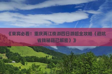 来宾到重庆两江夜游四日游