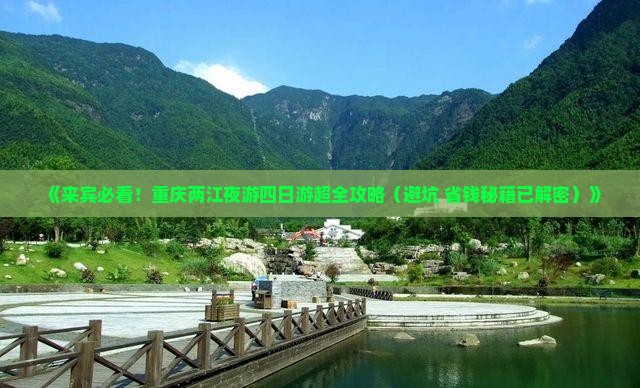来宾到重庆两江夜游四日游