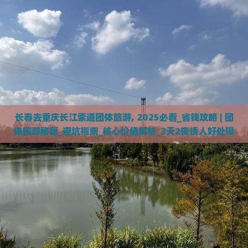 长春去重庆长江索道团体旅游