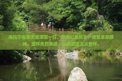 海拉尔去重庆渣滓洞一日