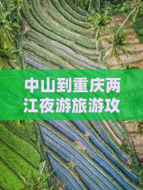 中山去重庆两江夜游二日游